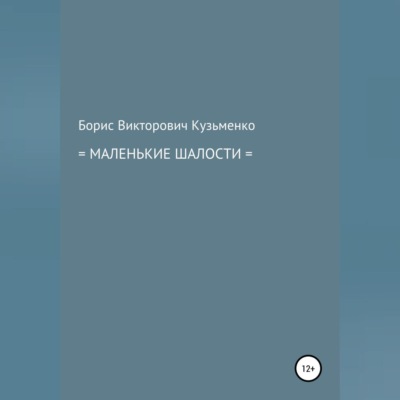 Маленькие шалости