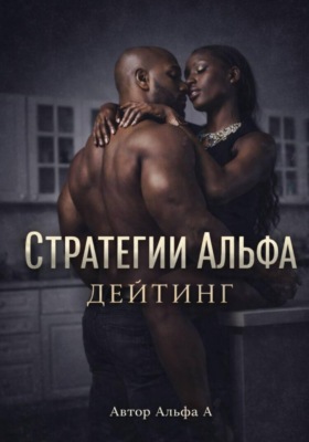 Стратегии Альфа: Дейтинг