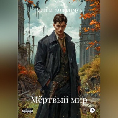 Мёртвый мир