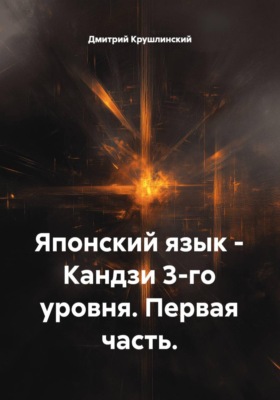 Японский язык – Кандзи 3-го уровня. Первая часть