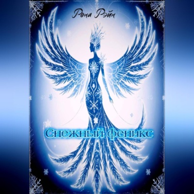Снежный феникс