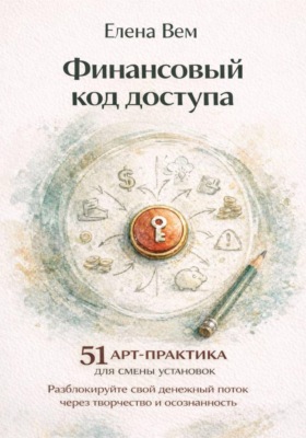 Финансовый код доступа: 51 арт-практика для смены установок. Разблокируйте свой денежный поток через творчество и осознанность