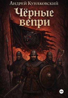 Чёрные вепри