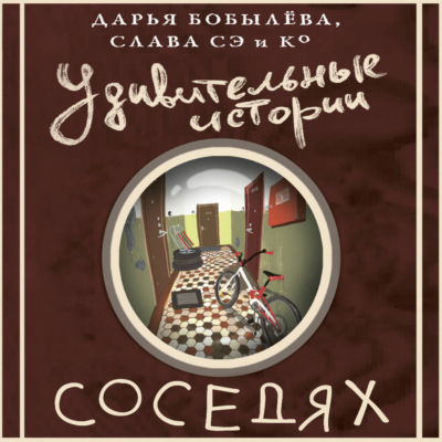 Удивительные истории о соседях