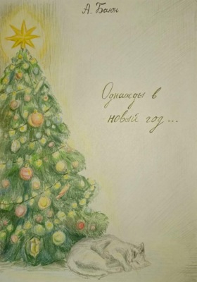 Однажды в Новый Год