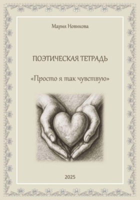 Просто я так чувствую