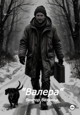 Валера