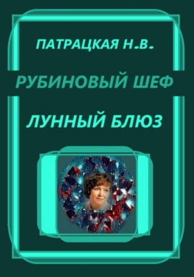 Рубиновый шеф. Лунный блюз