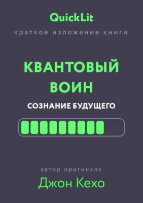 Краткое изложение книги «Квантовый воин. Сознание будущего». Автор оригинала – Джон Кехо