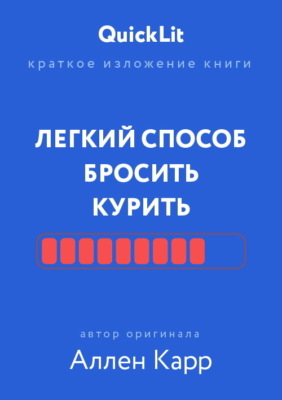Краткое изложение книги «Легкий способ бросить курить». Автор оригинала – Аллен Карр