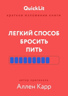 Краткое изложение книги «Легкий способ бросить пить». Автор оригинала – Аллен Карр