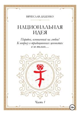 Национальная идея