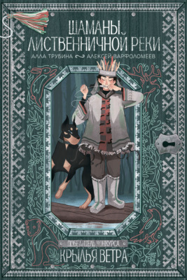 Шаманы лиственничной реки