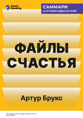 Файлы счастья. Инсайты о работе и жизни. Артур Брукс. Саммари