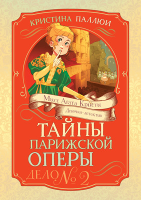 Мисс Агата Кристи. Девочка-детектив. Тайны Парижской оперы. Дело № 2
