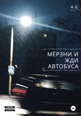 Мёрзни и жди автобуса