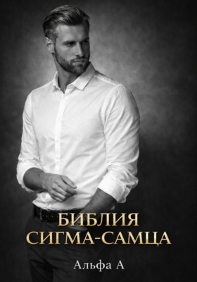 БИБЛИЯ СИГМА-САМЦА
