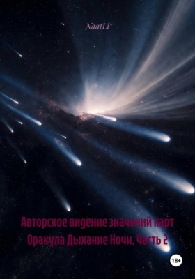 Авторское видение значений карт Оракула Дыхание Ночи. Часть 2