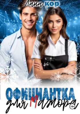 Официантка для мажора