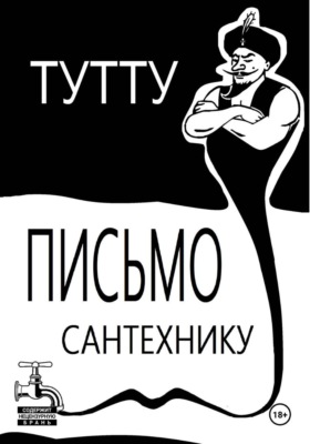 Письмо Сантехнику