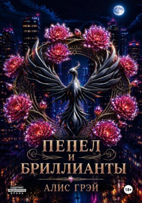 Пепел и Бриллианты