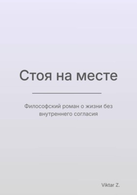 Стоя на месте