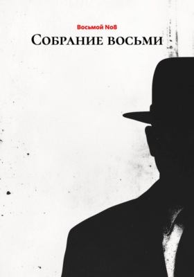 Собрание восьми