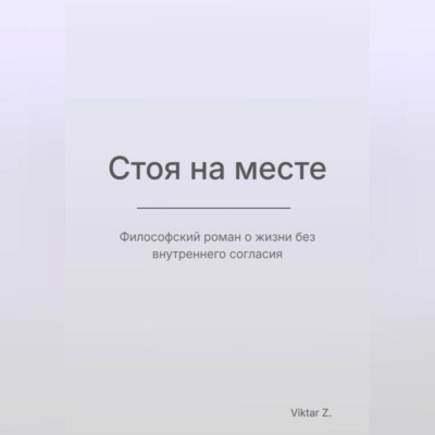 Стоя на месте