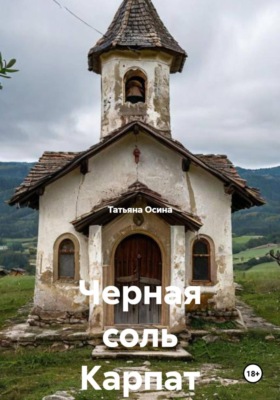 Черная соль Карпат