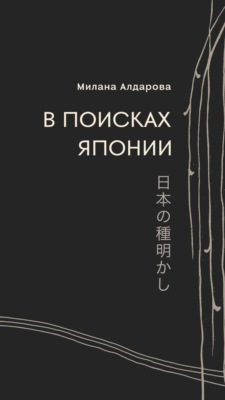 В поисках Японии