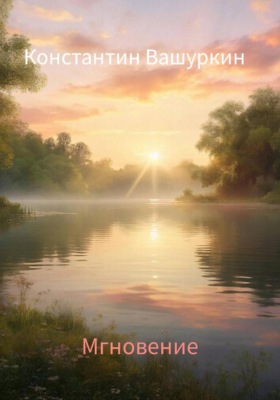 Мгновение