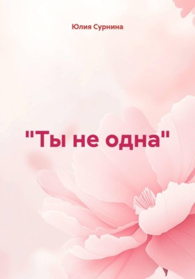 «Ты не одна»