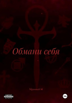 Обмани себя