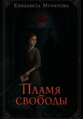 Пламя свободы