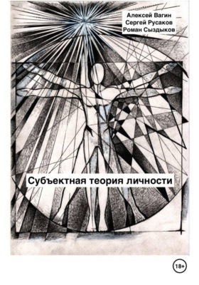 Субъектная теория личности