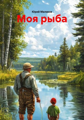 Моя рыба