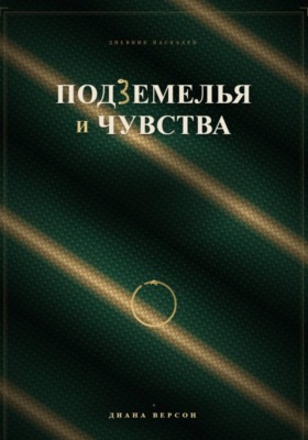 Подземелья и чувства