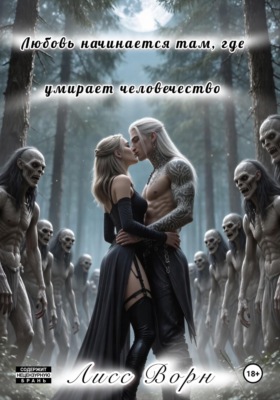 Любовь начинается там, где умирает человечество