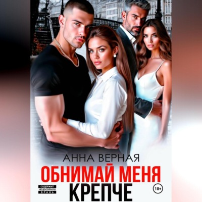 Обнимай меня крепче