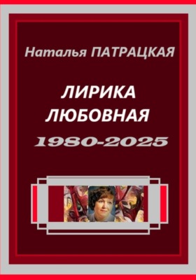 Лирика любовная 1980-2025