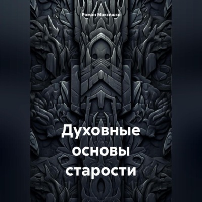 Духовные основы старости