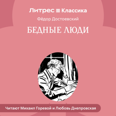 Бедные люди