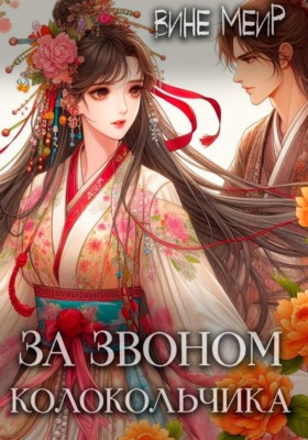 За звоном колокольчика