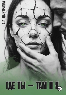 Где ты — там и я