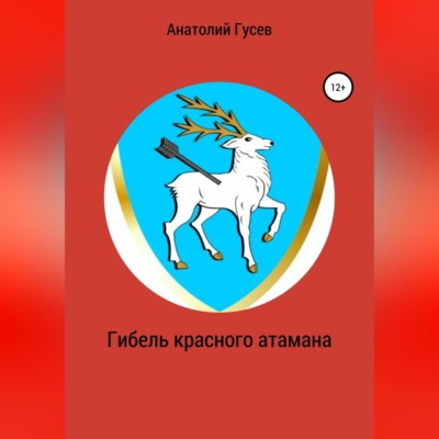 Гибель красного атамана