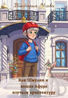 Как Шмулик и кошка Афора изучали архитектуру