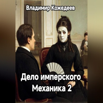 Дело имперского Механика 2