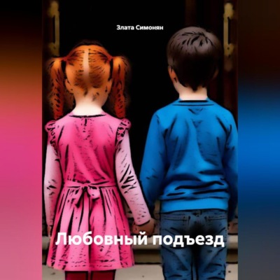 Любовный подъезд