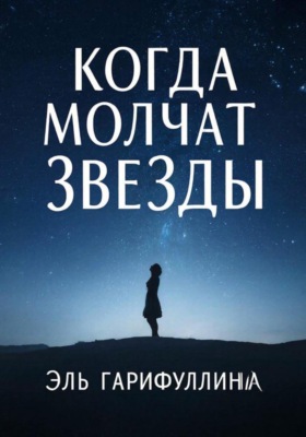 Когда молчат звезды