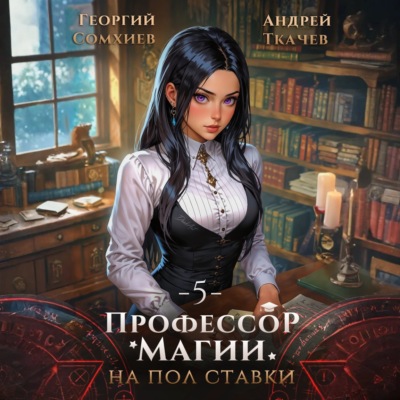 Профессор магии на полставки. Том 5